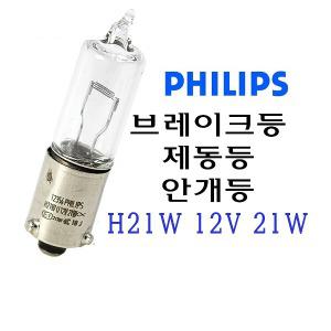 필립스 H21W 12V 21W 제동등 브레이크등 안개등 제동 브레이크 리어 램프 전구 벌브 BMW