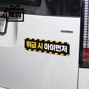 아이가타고있어요 스티커 차량고무자석 자동차스티커 차량데칼 똑템