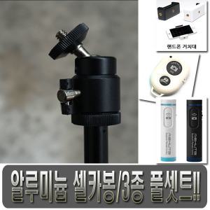 모든상사 알루미늄 셀카봉 JM-7000A 3종 풀셋트