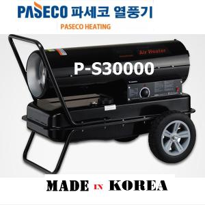 파세코 열풍기 P-S30000/79형/농업용열풍기/건설현장