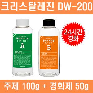 DW200_크리스탈레진(폴리크리스탈)_주제(100g)+경화제(50g)