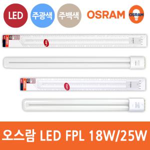 오스람 LED FPL 18W 25W 삼파장 형광등 36W 55W 대체