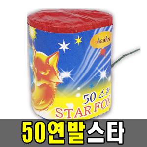 50연발스타 1개 폭죽 케익분수 불꽃놀이 스파클라 생일파티 캠핑 바캉스 교회 펜션 프로포즈