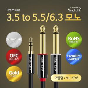 마하링크 3극 스테레오 TO 5.5(6.3)모노 Y 오디오 케이블 3M ML-SY6030