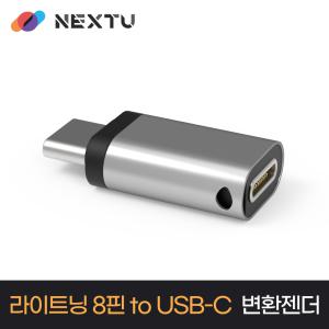 이지넷유비쿼터스 충전/데이터전송 라이트닝8핀 to USB-C 컨버터 NEXT-1445L8-TC