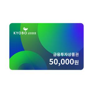 교보증권 금융투자상품권 50,000원