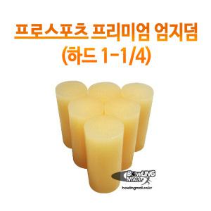 프로스포츠(콘투어) 프리미엄 엄지덤 (하드 1-1/4) /볼링용품/볼링공/볼링볼