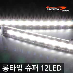 [DCmall]DRL 롱타입 슈퍼 12LED 데이라이트 / 화이트 아이스블루 / DRL 포인트라이트 안개등 전조등