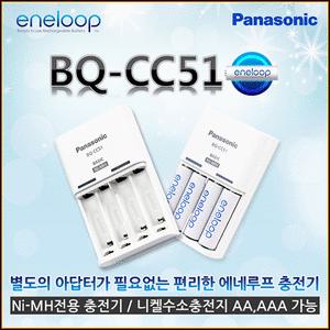 파나소닉 BQ-CC51 에네루프 4알 충전기 AA/AAA 마운트가능 자동꺼짐 타이머 컨트롤내장 110V/220V 파나소닉