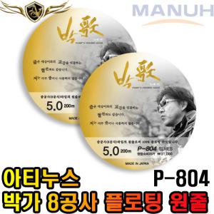 아티누스 박가 원줄 8공사 플로팅라인 P-804 바다 원줄