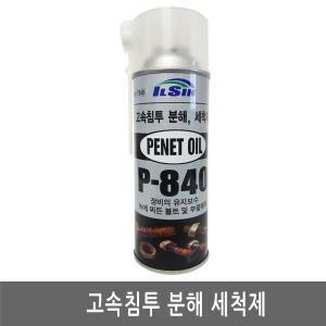 -인천-일신/P-840/분해세척제/볼트세척/녹제거/녹방지/너트청소/금속부식/세척제/420ml