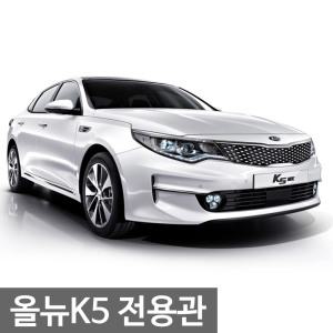 올뉴K5 모음전_대쉬보드커버/사이드미러/핸들커버/카매트/와이퍼/트렁크매트