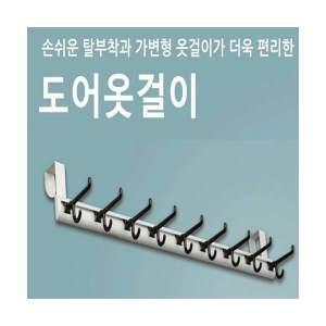 [빠띠라인]아이디어 탈착식 도어 옷걸이(MH758)