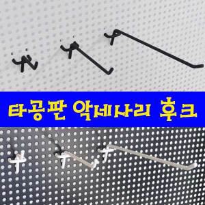 타공판 악세사리 후크 자석 타공보드 걸이 수납 고리