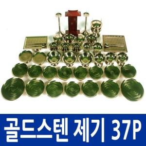 남원공방 BS-2.0 골드 스텐제기 37P 스테인레스 27종