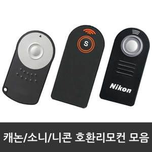 [무료배송] 무선 호환리모컨 모음 캐논/소니/니콘 당일배송.