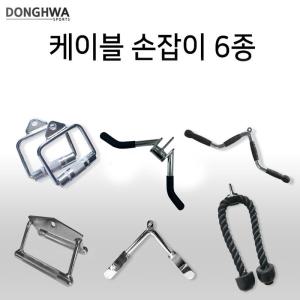 케이블손잡이 6종/스트럽핸들/트라이셉프레스다운/다목적/시티드로우치닝/듀얼퍼포우즈바/로프바