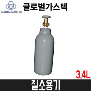 [GB가스텍] 질소용기 3.4L / 140x410mm / 질소탱크 / 글로벌가스텍