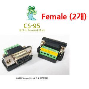 CS-95 Female(암) 2개 DB9 to Terminal Block 9핀 터미널블럭 변환젠더 RS232/422/485 변환 시리얼 컨버터