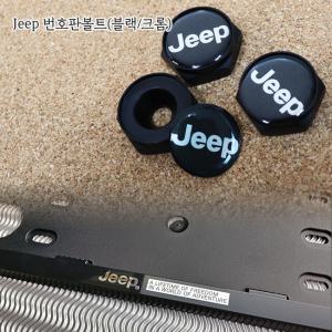 jeep번호판볼트/지프번호판가드/타이어밸브캡/에어캡