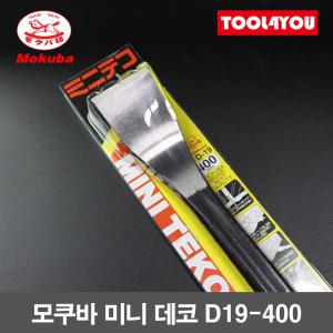 모쿠바 미니 데코 빠루 목공용 바닥끌 일제 D19-400