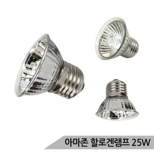 아마존 할로겐램프 25W UVB/UVA 거북이 파충류 램프