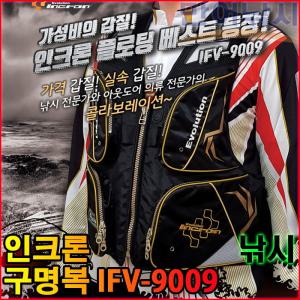 인크론 구명복 IFV-9009 구명조끼 바다 낚시복