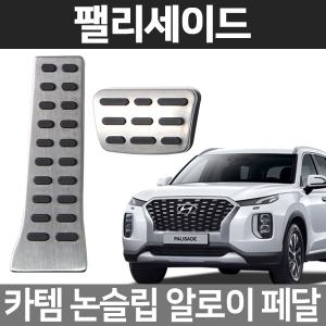 카템 팰리세이드 알로이페달 스포츠 튜닝용품