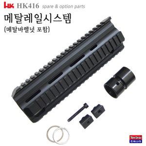 옵션 HK416D 메탈 레일시스템 MP401/ 416D 메탈레일