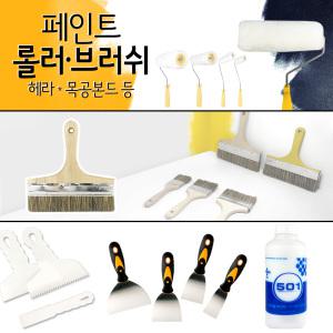 페인트 붓 롤러 트레이 도구 / 도배 공구 부자재 용품 / 스크래퍼 헤라 목공본드