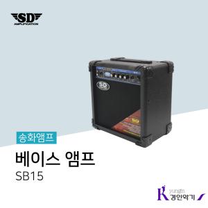 사운드드라이브 SD 송화 베이스 앰프 SB15