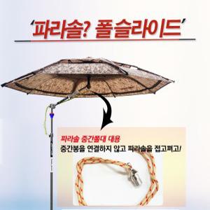 [트라이캠프] 파라솔 폴슬라이드 중간봉대대용