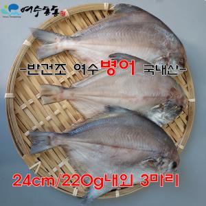 반건조 손질 여수 병어 24cm/ 220g내외 3마리 국내산 와사비 믹스간장 동봉