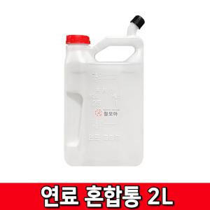 예초기 혼합통 배합통 2L 벌초 말통 기름 오일 엔진오일 기름통 부품 악세사리 통