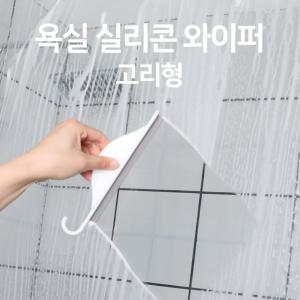 실리콘 물기 제거기 미니 유리 스퀴지 유리닦이 거울청소 화장실 물기 제거 거울청소 스퀴즈