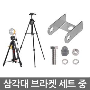 집어등 삼각대 브라켓 세트 중 47mm 부품 작업 하우투 스탠드 LED 조명 써치 라이트