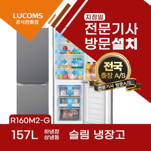 루컴즈 R160M2-G 157L 상냉장 하냉동 슬림 냉장고 빠른설치