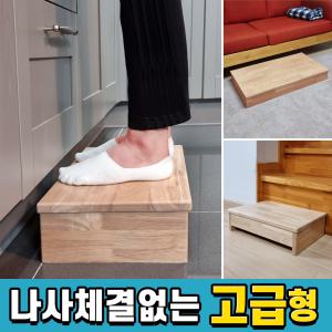 고급형/ 주방 싱크대 키높이 발판 원목 발받침대 디딤판 발거치대  성인 침대 계단 발디딤대 발디딤판