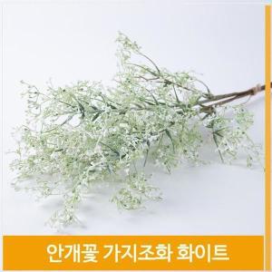 [셀러허브]가지 조화 안개꽃 화이트 실내코디 촬영소품 장식 (S8102522)