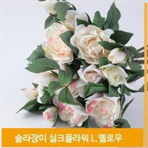 [셀러허브]조화 꽃 솔라장미 실크플라워 라이트옐로우 소품 장식 (S7702503)