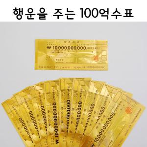 행운을 주는 100억수표 가짜 황금돈 황금수표