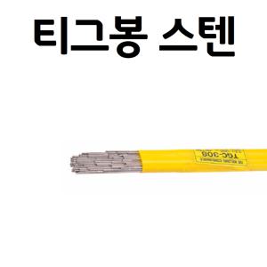 티그 스텐 TGC-308 용접봉 1.2~3.2mm 5가닥 TIG 알곤