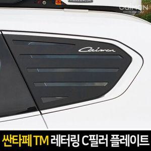 레터링 C필러 스포츠플레이트 (싼타페TM)