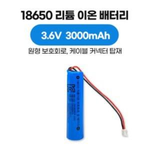 18650 리튬 이온 배터리 3.6V 3000mAh 원형 보호회로 커넥터 케이블 타입, KC 인증