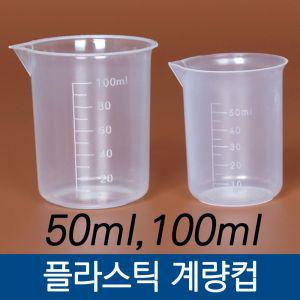 계량컵 50ml 실험컵 100ml 소분컵 플라스틱 비커 비컵