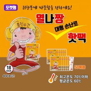 [셀링코리아]S 2023 생산 열나짱 대용량 손난로 150g 핫팩 포켓형 100개