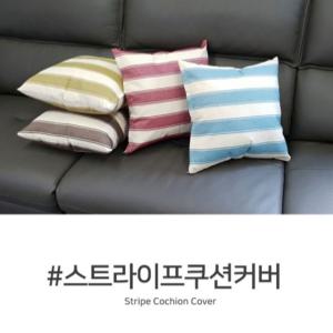 쿠션커버 인테리어쿠션커버 인테리어쿠션 45cm x45cm커버 단품 스트라이프 쇼파쿠션