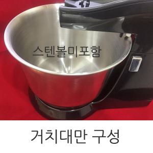 럭셀핸드믹서 세트구성품 거치대만 (스텐볼미포함)