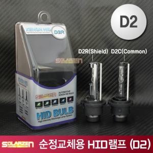 쏠라젠 순정교체용 HID(D2S/D2R/D2C) 제논전구 1개