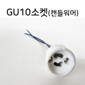 GU10소켓 원형 모갈 MR16 할로겐 사기소켓 캔들워머